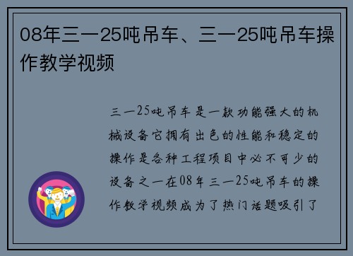 08年三一25吨吊车、三一25吨吊车操作教学视频