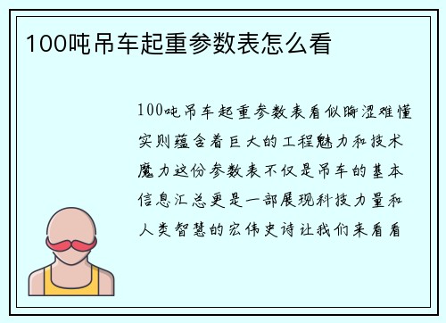 100吨吊车起重参数表怎么看