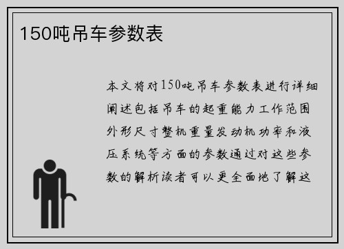 150吨吊车参数表