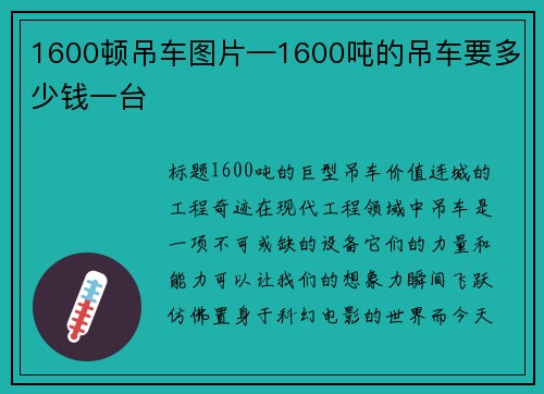 1600顿吊车图片—1600吨的吊车要多少钱一台