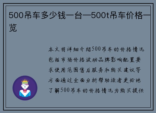 500吊车多少钱一台—500t吊车价格一览