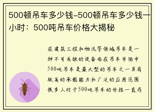 500顿吊车多少钱-500顿吊车多少钱一小时：500吨吊车价格大揭秘