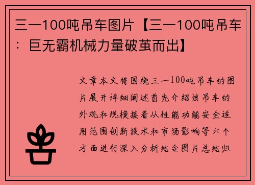 三一100吨吊车图片【三一100吨吊车：巨无霸机械力量破茧而出】