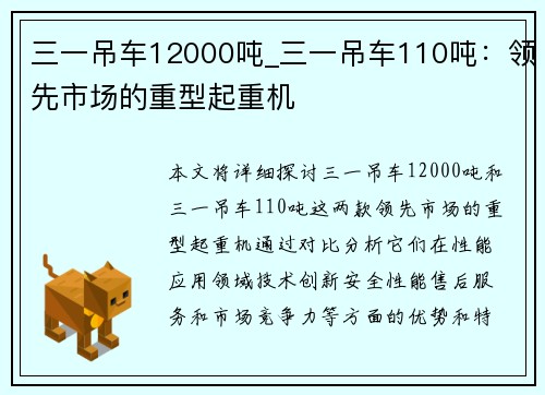 三一吊车12000吨_三一吊车110吨：领先市场的重型起重机