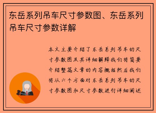 东岳系列吊车尺寸参数图、东岳系列吊车尺寸参数详解