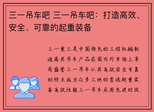 三一吊车吧 三一吊车吧：打造高效、安全、可靠的起重装备