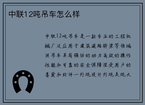 中联12吨吊车怎么样