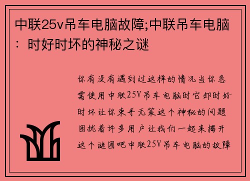 中联25v吊车电脑故障;中联吊车电脑：时好时坏的神秘之谜