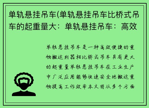 单轨悬挂吊车(单轨悬挂吊车比桥式吊车的起重量大：单轨悬挂吊车：高效便捷的重物搬运利器)