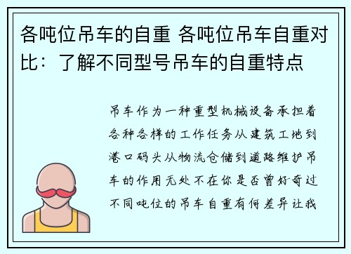 各吨位吊车的自重 各吨位吊车自重对比：了解不同型号吊车的自重特点