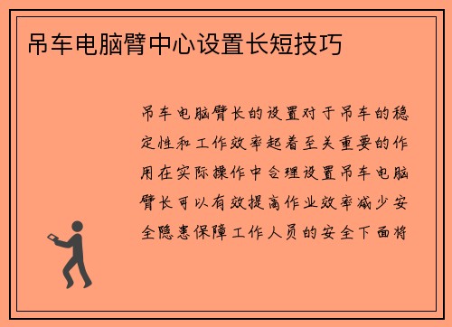 吊车电脑臂中心设置长短技巧