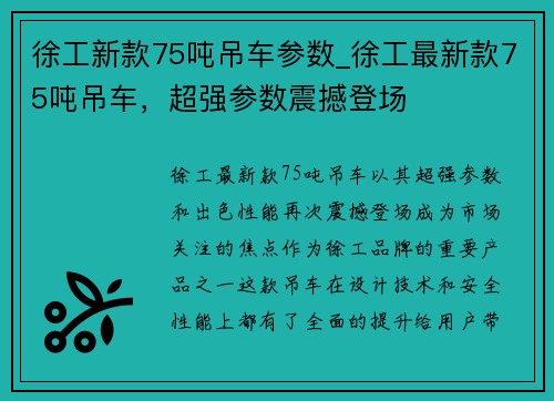 徐工新款75吨吊车参数_徐工最新款75吨吊车，超强参数震撼登场