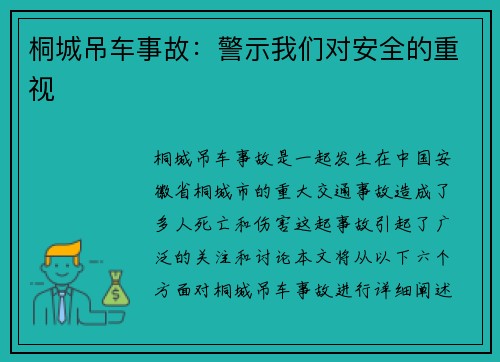 桐城吊车事故：警示我们对安全的重视