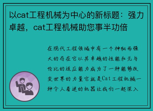 以cat工程机械为中心的新标题：强力卓越，cat工程机械助您事半功倍