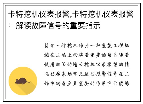 卡特挖机仪表报警,卡特挖机仪表报警：解读故障信号的重要指示