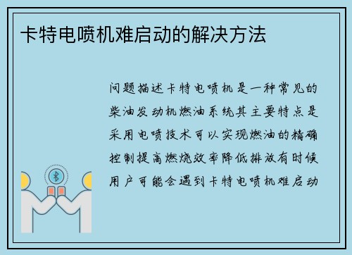 卡特电喷机难启动的解决方法