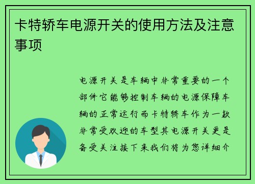 卡特轿车电源开关的使用方法及注意事项