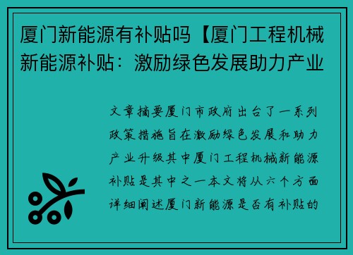 厦门新能源有补贴吗【厦门工程机械新能源补贴：激励绿色发展助力产业升级】