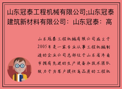 山东冠泰工程机械有限公司;山东冠泰建筑新材料有限公司：山东冠泰：高品质工程机械制造商