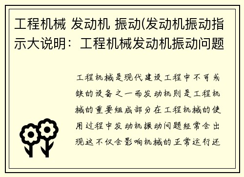 工程机械 发动机 振动(发动机振动指示大说明：工程机械发动机振动问题的解决策略)