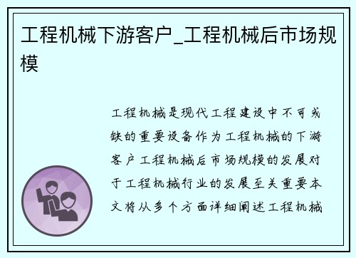 工程机械下游客户_工程机械后市场规模