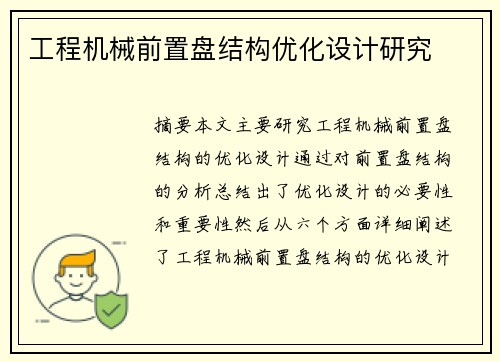 工程机械前置盘结构优化设计研究