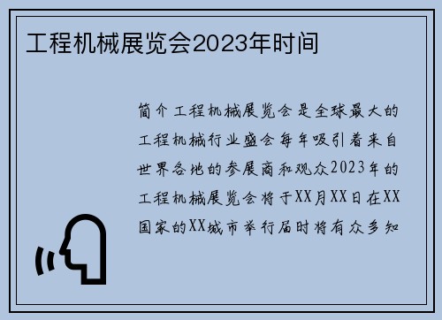 工程机械展览会2023年时间