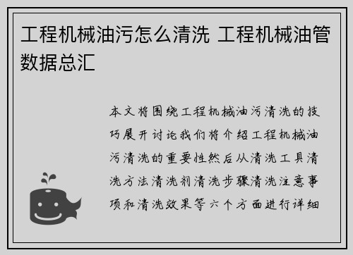 工程机械油污怎么清洗 工程机械油管数据总汇