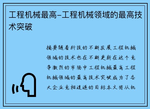 工程机械最高-工程机械领域的最高技术突破