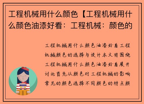 工程机械用什么颜色【工程机械用什么颜色油漆好看：工程机械：颜色的选择与设计】