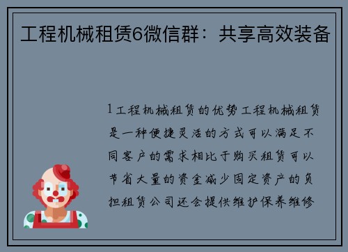 工程机械租赁6微信群：共享高效装备