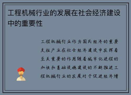 工程机械行业的发展在社会经济建设中的重要性