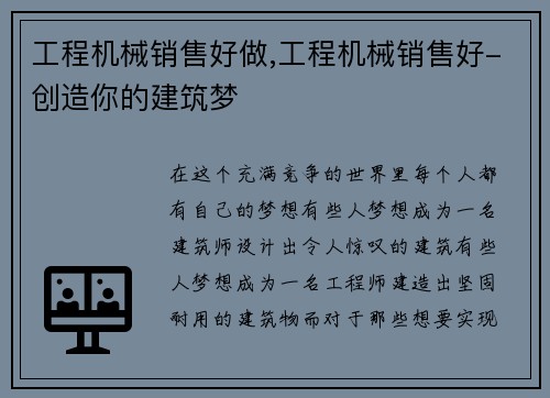 工程机械销售好做,工程机械销售好-创造你的建筑梦