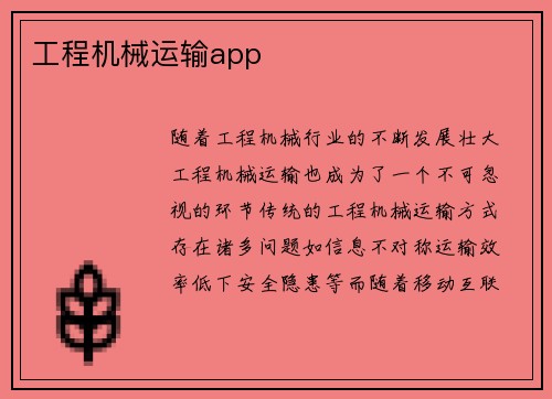 工程机械运输app