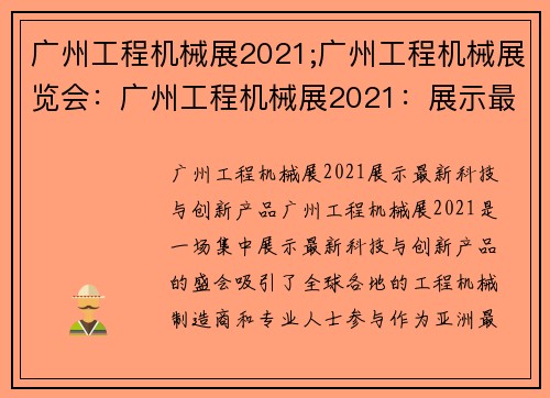 广州工程机械展2021;广州工程机械展览会：广州工程机械展2021：展示最新科技与创新产品