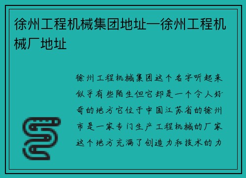 徐州工程机械集团地址—徐州工程机械厂地址