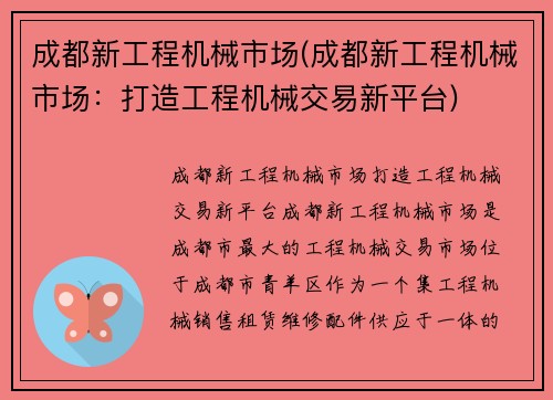 成都新工程机械市场(成都新工程机械市场：打造工程机械交易新平台)