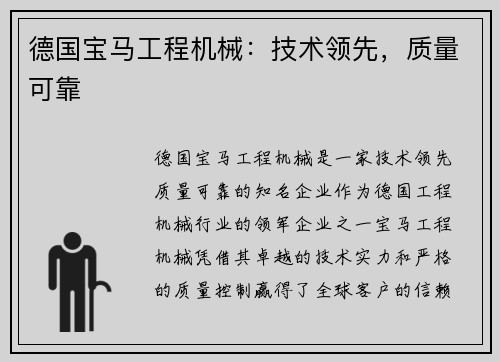 德国宝马工程机械：技术领先，质量可靠