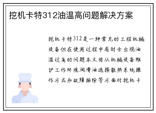 挖机卡特312油温高问题解决方案