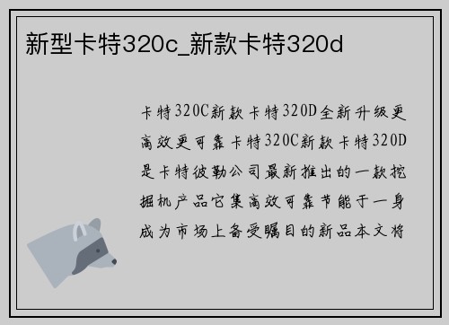 新型卡特320c_新款卡特320d