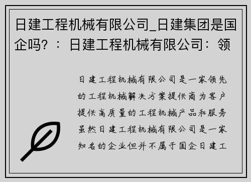 日建工程机械有限公司_日建集团是国企吗？：日建工程机械有限公司：领先的工程机械解决方案提供商