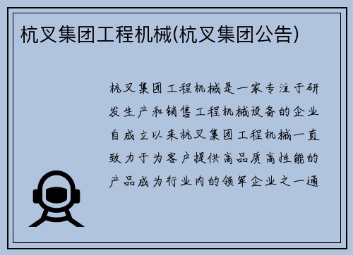 杭叉集团工程机械(杭叉集团公告)