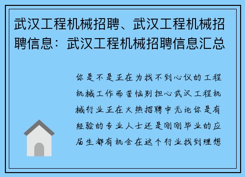 武汉工程机械招聘、武汉工程机械招聘信息：武汉工程机械招聘信息汇总