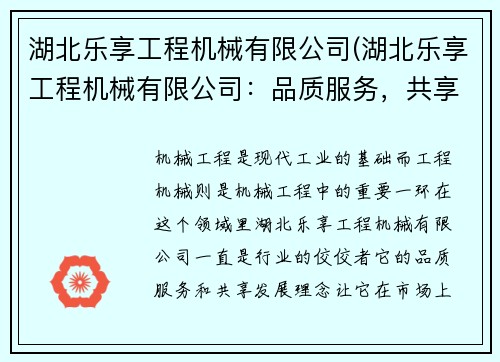 湖北乐享工程机械有限公司(湖北乐享工程机械有限公司：品质服务，共享发展)