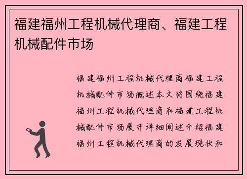 福建福州工程机械代理商、福建工程机械配件市场