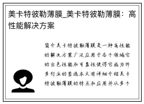 美卡特彼勒薄膜_美卡特彼勒薄膜：高性能解决方案