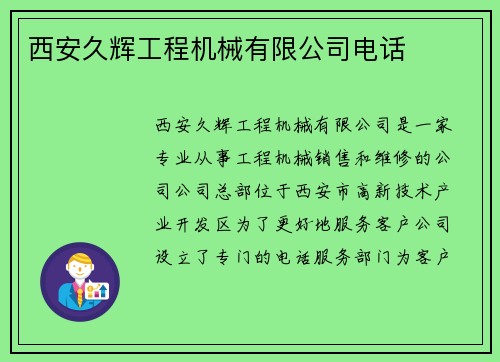 西安久辉工程机械有限公司电话