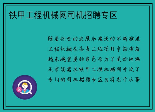 铁甲工程机械网司机招聘专区