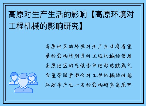 高原对生产生活的影响【高原环境对工程机械的影响研究】