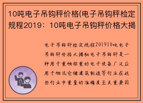 10吨电子吊钩秤价格(电子吊钩秤检定规程2019：10吨电子吊钩秤价格大揭秘)